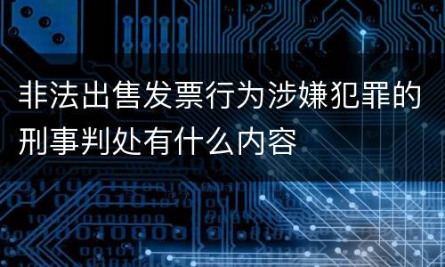 非法出售发票行为涉嫌犯罪的刑事判处有什么内容