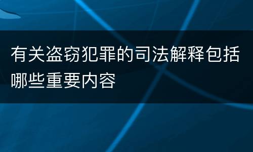 有关盗窃犯罪的司法解释包括哪些重要内容