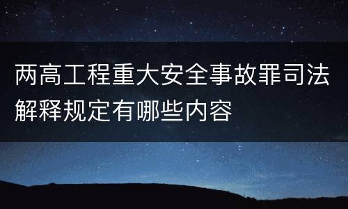 两高工程重大安全事故罪司法解释规定有哪些内容