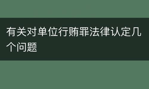 有关对单位行贿罪法律认定几个问题