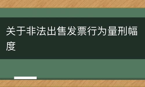 关于非法出售发票行为量刑幅度