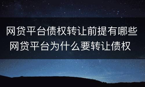 网贷平台债权转让前提有哪些 网贷平台为什么要转让债权