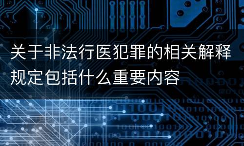 关于非法行医犯罪的相关解释规定包括什么重要内容