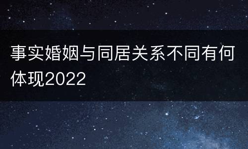 事实婚姻与同居关系不同有何体现2022