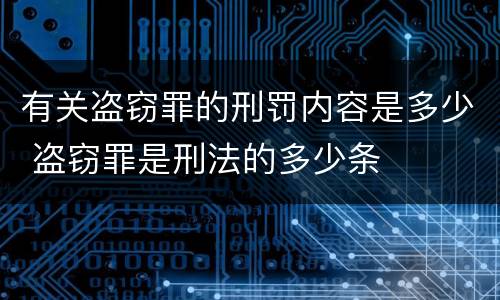 有关盗窃罪的刑罚内容是多少 盗窃罪是刑法的多少条