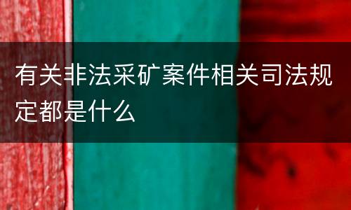 动植物检疫徇私舞弊犯罪的相关司法规定主要内容