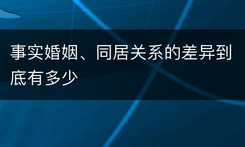 事实婚姻、同居关系的差异到底有多少