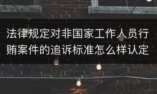 法律中诽谤犯罪的定义是怎样的 法律关于诽谤罪的定义