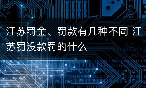 江苏罚金、罚款有几种不同 江苏罚没款罚的什么