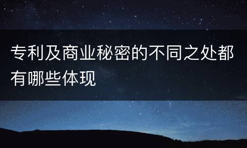 专利及商业秘密的不同之处都有哪些体现