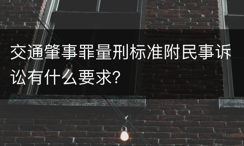 交通肇事罪量刑标准附民事诉讼有什么要求？