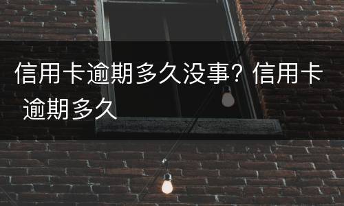 信用卡逾期怎么办?（信用卡逾期怎么办理停息挂账）