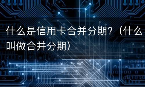 信用卡逾期两年的后果? 信用卡2个月逾期后果