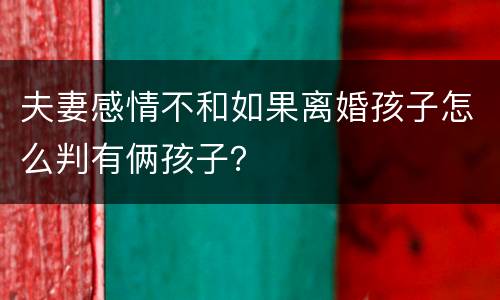 夫妻感情不和如果离婚孩子怎么判有俩孩子？