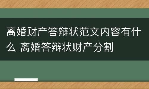 离婚财产答辩状范文内容有什么 离婚答辩状财产分割