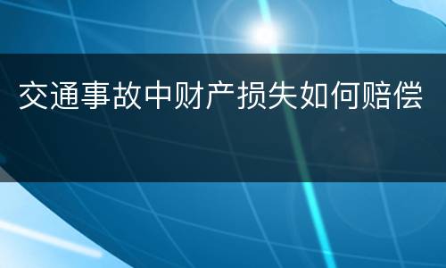 交通事故中财产损失如何赔偿