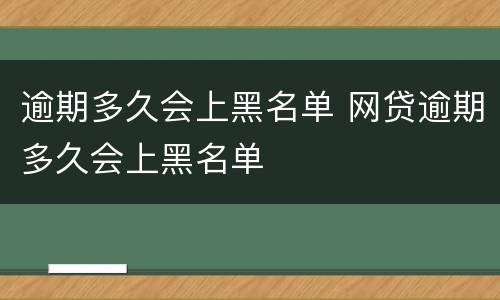 信用卡逾期一个月的后果是什么? 欠信用卡逾期一个月会怎么样