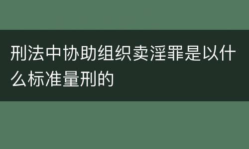 刑法中协助组织卖淫罪是以什么标准量刑的