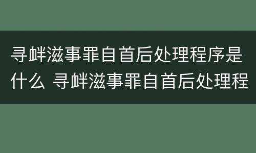 寻衅滋事罪自首后处理程序是什么 寻衅滋事罪自首后处理程序是什么意思