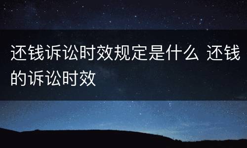 还钱诉讼时效规定是什么 还钱的诉讼时效