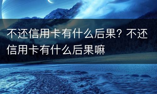 信用卡逾期多少钱会被起诉（信用卡逾期多少钱会被起诉坐牢）