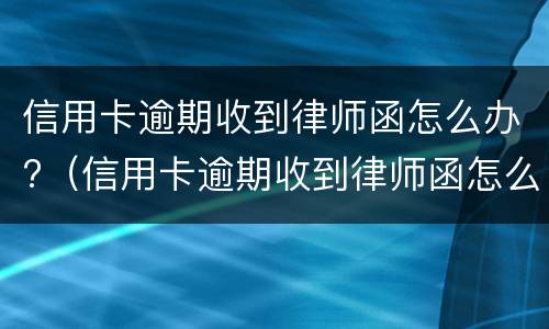 信用卡逾期证明是什么?（什么叫信用卡逾期了）