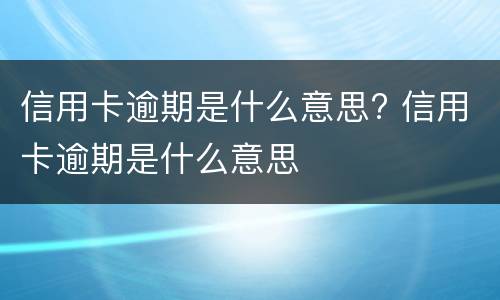 合同无效应承担违约金吗 无效合同约定的违约金应否支付