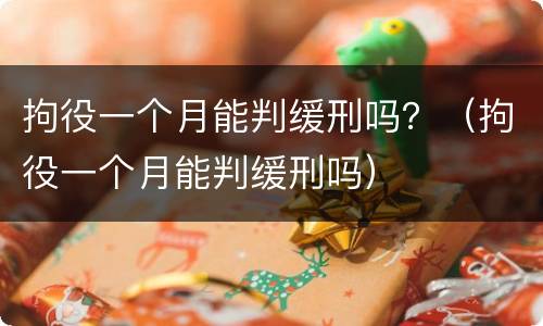 拘役一个月能判缓刑吗？（拘役一个月能判缓刑吗）