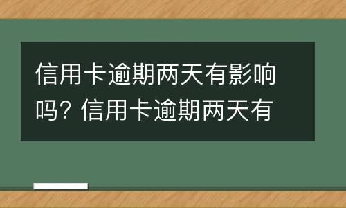 信用卡逾期说明是什么?（什么叫信用卡逾期了）