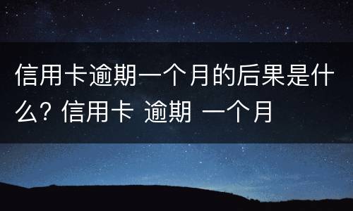 信用卡逾期八天怎么办? 信用卡逾期八天怎么办理