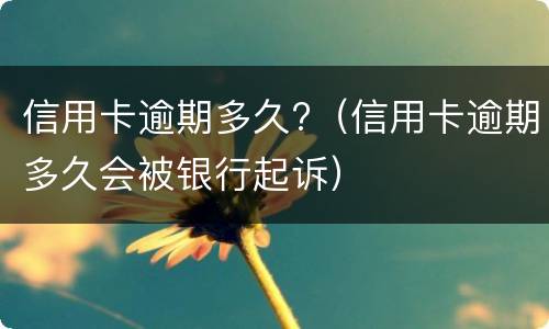 信用卡逾期一年以上能协商分期吗? 工商银行信用卡2万逾期1年多能不能协商分期?