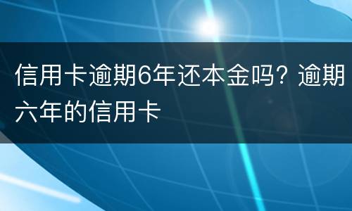 信用卡不还款会有什么后果?（信用卡不还款会有什么后果）