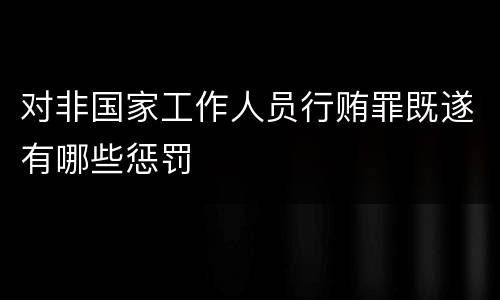 对非国家工作人员行贿罪既遂有哪些惩罚