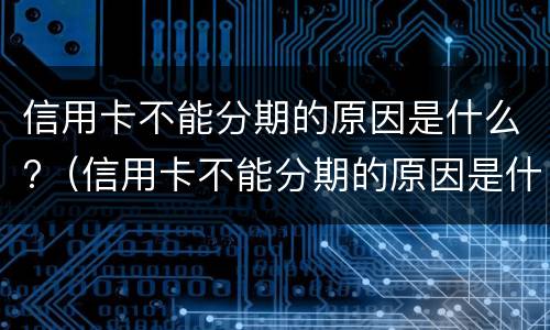 信用卡逾期多久会家访? 兴业银行信用卡逾期多久会家访