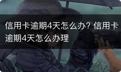 信用卡逾期2天会有不良记录吗? 邮政信用卡逾期2天会有不良记录吗