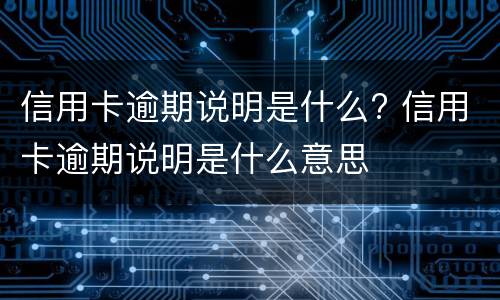 信用卡冻结的原因是什么? 信用卡冻结的原因是什么呢