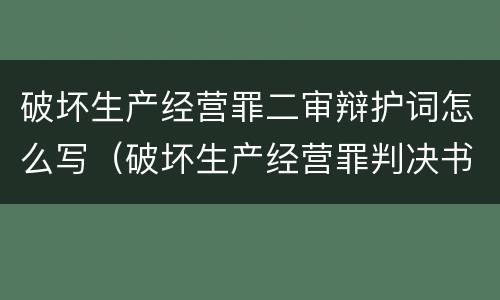 破坏生产经营罪二审辩护词怎么写（破坏生产经营罪判决书）