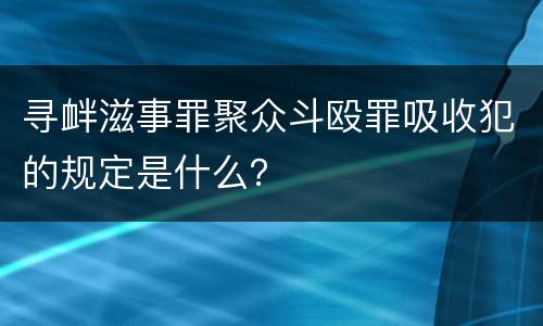 寻衅滋事罪聚众斗殴罪吸收犯的规定是什么？