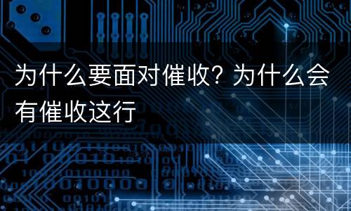 为什么要面对催收? 为什么会有催收这行