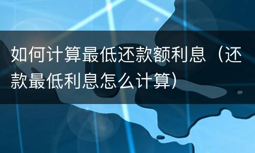 信用卡逾期明细如何查询?（哪里可以查信用卡逾期）