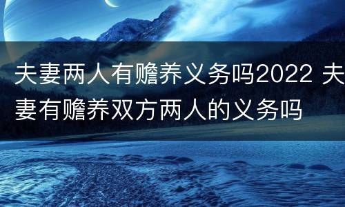 夫妻两人有赡养义务吗2022 夫妻有赡养双方两人的义务吗