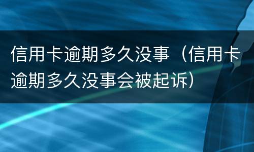 信用卡逾期是什么?（信用卡逾期是什么号码发信息来）