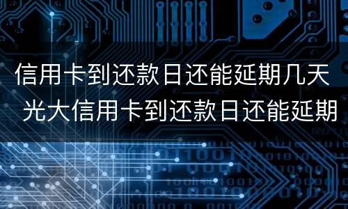 夫妻一方信用卡逾期会影响对方吗? 夫妻一方信用卡逾期会影响对方吗知乎