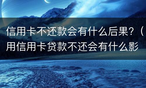 信用卡起诉开庭要去吗? 信用卡起诉开庭要去吗,名下无可执行财产