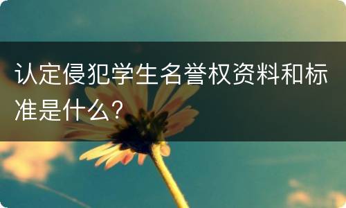 认定侵犯学生名誉权资料和标准是什么?