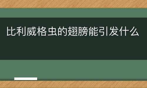 比利威格虫的翅膀能引发什么