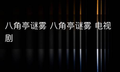 八角亭谜雾 八角亭谜雾 电视剧