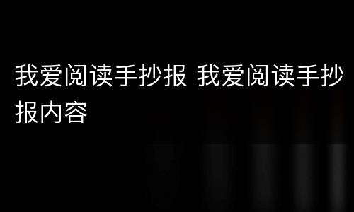 我爱阅读手抄报 我爱阅读手抄报内容