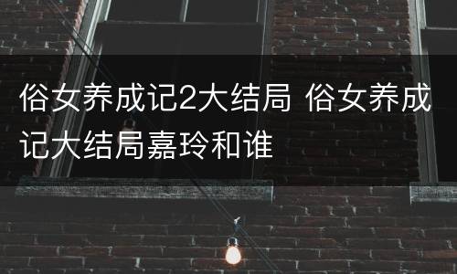 俗女养成记2大结局 俗女养成记大结局嘉玲和谁