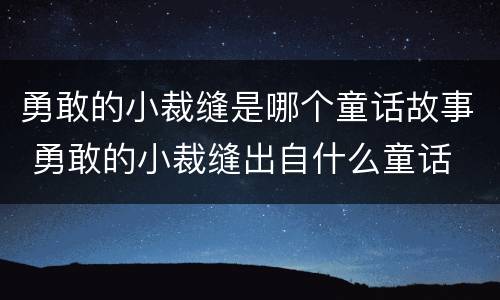 勇敢的小裁缝是哪个童话故事 勇敢的小裁缝出自什么童话